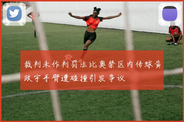 裁判未作判罚法比奥禁区内传球黄政宇手臂遭碰撞引发争议