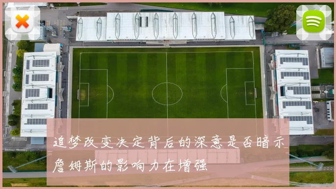 追梦改变决定背后的深意是否暗示詹姆斯的影响力在增强