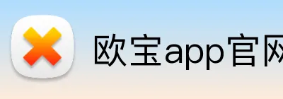 欧宝app官网入口 Logo